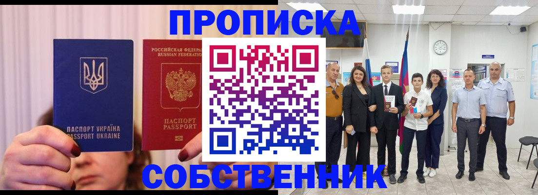 прописка законно в Крымске