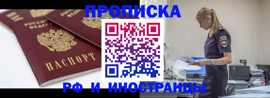 купить прописку в Крымске